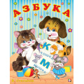 Фото товара - УчимБуквы Степанов В. Азбука (Арт.29654), (Фламинго, 2022), Обл, c.16