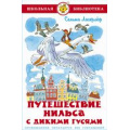 Маленькое фото товара - ШкБиб Лагерлеф С. Путешествие Нильса с дикими гусями, (Самовар, 2022), 7Бц, c.160. Вариант №1
