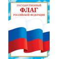 Маленькое фото товара - 919526 Плакат "Флаг Российской Федерации" (А4), (МирОткр). Вариант №1