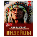 Маленькое фото товара - Энциклопедия Индейцы (с развивающими заданиями) (А4), (Умка, 2023), 7Бц, c.48. Вариант №1