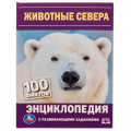 Фото товара - Энциклопедия Животные Севера. 100 фактов (с развивающими заданиями) (А5), (Умка, 2022), 7Бц, c.48