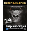 Фото товара - Энциклопедия Животные Африки. 100 фактов (с развивающими заданиями) (А5), (Умка, 2022), 7Бц, c.48
