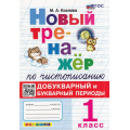 Фото товара - ФГОС Козлова М.А. Новый тренажер по чистописанию 1кл. Добукварный и букварный периоды (7-е изд.,перераб.и доп.), (Экзамен, 2026), Обл, c.96