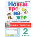 Фото товара - ФГОС Тихомирова Е.М. Новый тренажер по чистописанию 2кл Пишем грамотно (см. 938432), (Экзамен, 2023), Обл, c.80