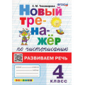 Фото товара - ФГОС Тихомирова Е.М. Новый тренажер по чистописанию 4кл. Развиваем речь (4-е изд.,перераб.и доп.), (Экзамен, 2026), Обл, c.96