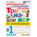 Фото товара - ФГОС Козлова М.А. Тренажер по чистописанию 1кл. Добукварный и букварный периоды, (Экзамен, 2023), Обл, c.96