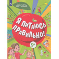 Маленькое фото товара - УчебноеПособие Я питаюсь правильно! (для детей от 5 лет) (под ред. Онищенко Г.Г.) (Пырьева Е.А.,Сафронова А.И.,Павловская Е.В.), (Просвещение, 2023), Обл, c.112. Вариант №1