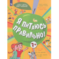 Маленькое фото товара - УчебноеПособие Я питаюсь правильно! (для детей от 7 лет) (под ред. Онищенко Г.Г.) (Павловская Е.В.,Гмошинская М.В.,Алешина И.В.), (Просвещение, 2023), Обл, c.96. Вариант №1