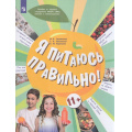 Фото товара - УчебноеПособие Я питаюсь правильно! (для детей от 11 лет) (под ред. Онищенко Г.Г.) (Гмошинская М.В.,Павловская Е.В.,Коденцова В.М.), (Просвещение, 2023), Обл, c.80