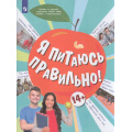Фото товара - УчебноеПособие Я питаюсь правильно! (для детей от 14 лет) (под ред. Онищенко Г.Г.) (Павловская Е.В.,Гмошинская М.В.,Коденцова В.М.), (Просвещение, 2023), Обл, c.80