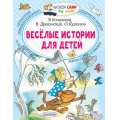 Фото товара - ЧитаемСамиБезМамы Веселые истории для детей (Успенский Э,Драгунский В.,Купгузов О.), (АСТ, 2024), Обл, c.64