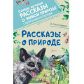 Фото товара - СамыеЛучшиеРассказыОЖивойПрироде Сетон-Томпсон Э. Рассказы о природе (с вопросами и ответами для почемучек), (АСТ, Аванта, 2023), 7Б, c.192