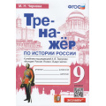 Фото товара - ФГОС Чернова М.Н. Тренажер по Истории России 9кл (к учеб. под ред. Торкунова А.В. ФПУ-2019), (Экзамен, 2023), Обл, c.80