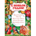 Фото товара - 84764 Плакат "С Новым годом!" (А2, текст), (ОткрытаяПланета)