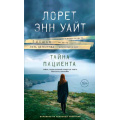 Фото товара - ВысшаяЛигаДетектива Уайт Л.Э. Тайна пациента, (Эксмо, 2022), 7Б, c.416