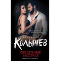 Фото товара - РоковойСоблазн Колычев В.Г. Сердечный выстрел, (Эксмо, 2022), 7Бц, c.288