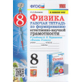 Маленькое фото товара - РабТетрадь 8кл ФГОС Камзеева Е.Е. Физика. Формирование естественно-научной грамотности (учеб. Перышкина А.В. Экзамен ФПУ-2019), (Экзамен, 2023), Обл, c.64. Вариант №1