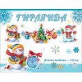 Фото товара - 9201202 Гирлянда "С Новым годом!" (длина 1м 50см), (Праздник)