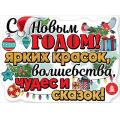 Фото товара - 9201193 Плакат "С Новым годом!" (59,6х44см, текст, вырубка), (Праздник)
