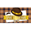 Фото товара - 7383500 Приглашение (мини, текст, двойное, мужское), (ИмперияПоздр)