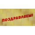 Фото товара - 076812 Поздравляем (конверт для денег, текст, фольга), (МирПоздр)