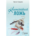 Фото товара - КабинетныйДетектив-м Градова И. Клиническая ложь (сериал "Следствие ведет доктор Мономах"), (Эксмо, 2022), Обл, c.352