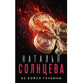 Фото товара - ВсеСовпаденияНеСлучайны-м Солнцева Н.А. Не бойся глубины, (АСТ, 2022), Обл, c.384