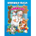 Маленькое фото товара - КнижкаСПазлами Чуковский К.И. Айболит, (ООО "Мозайка", 2022), 7Бц. Вариант №1