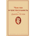 Фото товара - ЯркиеСтраницы Остен Дж. Чувство и чувствительность, (Эксмо, 2022), 7Б, c.352
