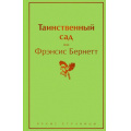Фото товара - ЯркиеСтраницы Бернетт Ф.Х. Таинственный сад, (Эксмо, 2023), 7Б, c.256