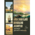 Фото товара - СокровищаЖивописи Евстратова Е.Н.,Сергиевская Н.И. Айвазовский, Шишкин, Левитан. Мастера русского пейзажа, (Просвещение-Союз,Олма, 2024), 7Бц, c.208