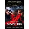 Фото товара - ДетективныеРоманы-м Мартова Л. Алая гроздь турмалина, (Эксмо, 2022), Обл, c.320