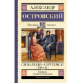 Фото товара - ШкольноеЧтение Островский А.Н. Свои люди-сочтемся! Пьесы, (АСТ, 2023), 7Б, c.256