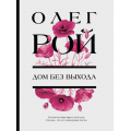 Фото товара - ЦветочнаяКоллекция-м Рой О. Дом без выхода, (Эксмо, 2025), Обл, c.352