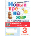 Фото товара - ФГОС Тихомирова Е.М. Новый тренажер по чистописанию 3кл Работаем с текстом (3-е изд.,перераб. и доп.), (Экзамен, 2025), Обл, c.96
