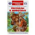 Фото товара - ВнеклассноеЧтение Бианки В.В.,Пришвин М.М.,Сладков Н.И. Рассказы о животных, (Умка, 2022), 7Бц, c.128