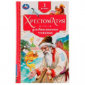 Фото товара - Хрестоматия для внеклассного чтения. 1 класс, (Умка, 2022), 7Бц, c.240