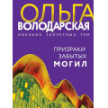 Маленькое фото товара - НикакихЗапретныхТем-м Володарская О.А. Призраки забытых могил (остросюжетная проза), (Эксмо, 2022), Обл, c.320. Вариант №1