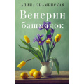 Фото товара - ЗамокИзПеска-м Знаменская А. Венерин башмачок (лирическая проза), (АСТ, 2022), Обл, c.320