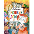 Фото товара - ГлавныеКнигиДляДетей Маршак С.Я. Кошкин дом (сказка-пьеса), (АСТ,Малыш, 2022), 7Бц, c.80