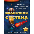 Маленькое фото товара - ДетскиеЭнциклопедииОКосмосе Солнечная система (от 6 лет), (Эксмо,Детство, 2023), 7Бц, c.40. Вариант №1