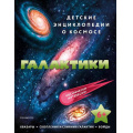 Маленькое фото товара - ДетскиеЭнциклопедииОКосмосе Галактики (от 6 лет), (Эксмо,Детство, 2022), 7Бц, c.40. Вариант №1