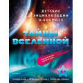 Маленькое фото товара - ДетскиеЭнциклопедииОКосмосе Тайны Вселенной (от 6 лет), (Эксмо,Детство, 2022), 7Бц, c.40. Вариант №1