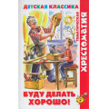 Маленькое фото товара - ХрестоматияДетскойКлассики Буду делать хорошо! (сборник) (Барто А.Л.,Чуковский К.И., Аким Я. и др), (Самовар, 2022), 7Бц, c.192. Вариант №1
