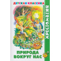 Фото товара - ХрестоматияДетскойКлассики Природа вокруг нас (сборник) (Бианки В.В.,Пришвин М.М.,Сладков Н.И. и др.), (Самовар, 2022), 7Бц, c.192