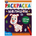 Фото товара - РаскраскаМалышам Питомцы, (Умка, 2024), Обл, c.8