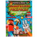 Маленькое фото товара - БомбическаяРаскраска Приключения ждут! Minecraft (А4), (Умка, 2022), Обл, c.16. Вариант №1