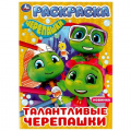 Фото товара - Раскраска Талантливые черепашки (А4), (Умка, 2023), Обл, c.16
