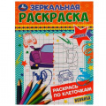 Фото товара - ЗеркальнаяРаскраска Машины (А5), (Умка, 2022), Обл, c.8