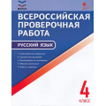 Фото товара - ВПР ФГОС Русский язык 4кл (9 тренировочных вариантов) (ФИОКО) (сост. Яценко И.Ф.) (А4), (ВАКО, 2023), Обл, c.64